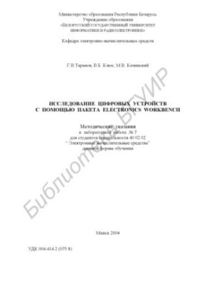 Исследование цифровых устройств с помощью пакета Electronics Workbench: метод. указания к лаб. работе №7 для студ. спец. 40 0