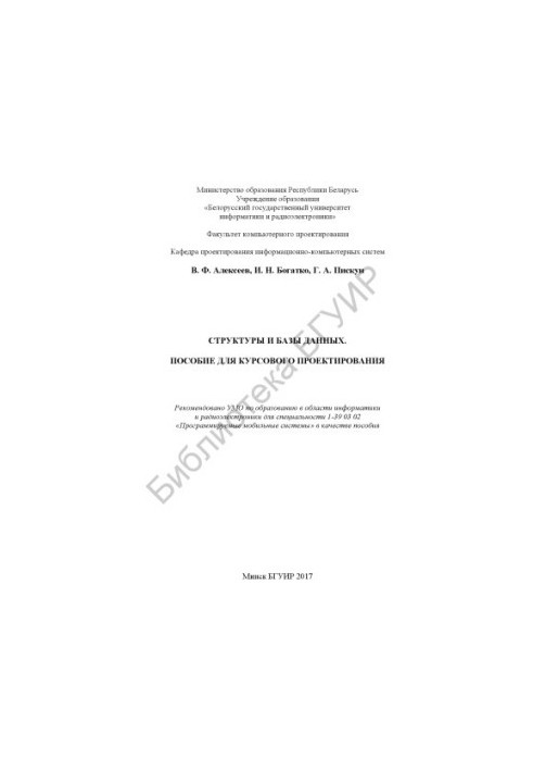 Structures and databases. Manual for course design : manual