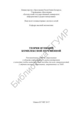 Теорія функцій комплексної змінної: навчально-методичний посібник