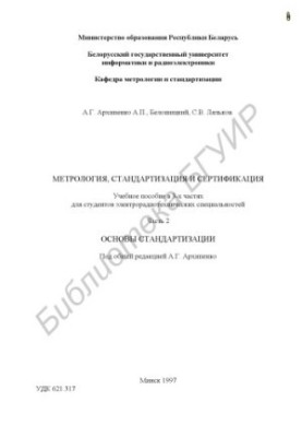 Методологія, стандартизація та сертифікація. У 3 ч. Ч. 2: Основи стандартизації: навчальний посібник