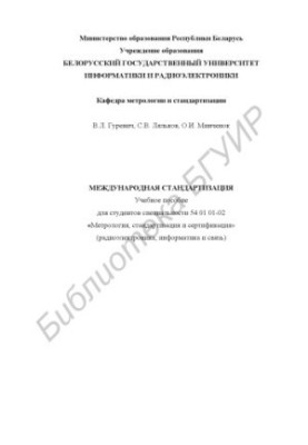 Международная стандартизация: учебное пособие для студентов специальности 54 01 01-02 «Метрология, стандартизация и сертифика