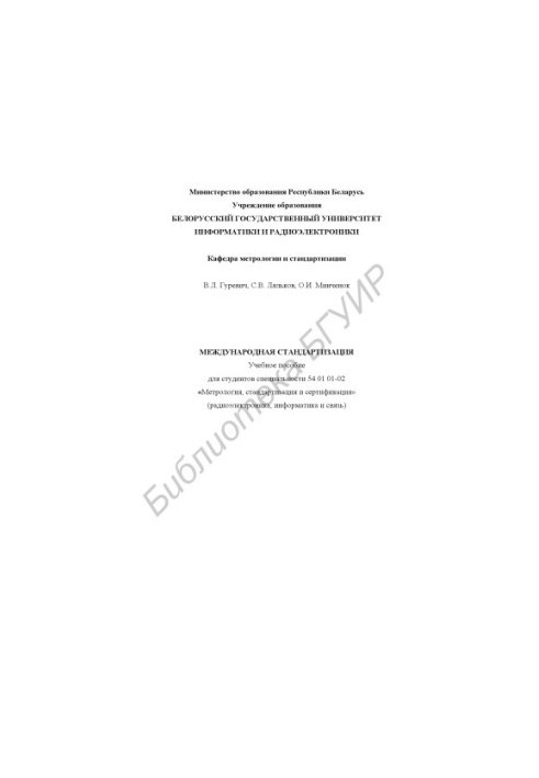 Международная стандартизация: учебное пособие для студентов специальности 54 01 01-02 «Метрология, стандартизация и сертифика