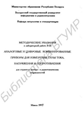 Аналогові та цифрові комбіновані прилади для вимірювання сили струму, напруги та опору: для студентів електротехнічних спеціальностей