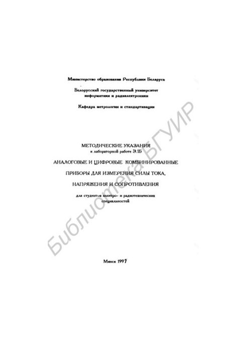 Аналогові та цифрові комбіновані прилади для вимірювання сили струму, напруги та опору: для студентів електротехнічних спеціальностей