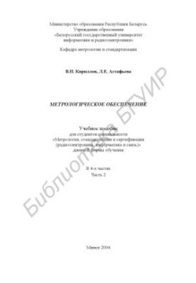 Metrological support: study manual for students. special. «Metrology, standardization and certification (radio electronics, info)