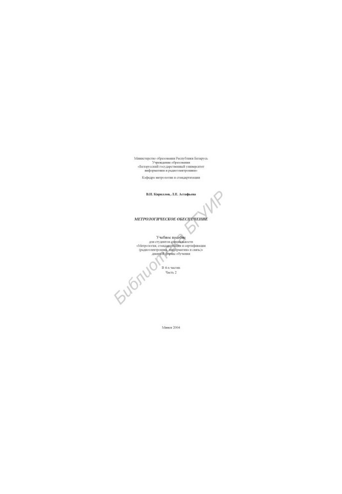Metrological support: study manual for students. special. «Metrology, standardization and certification (radio electronics, info)