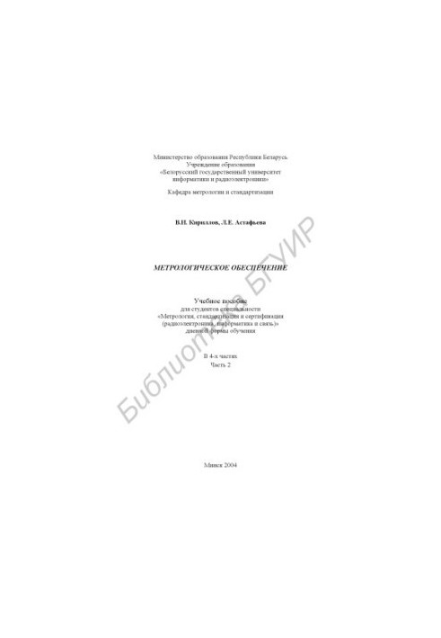 Metrological support: study manual for students. special. «Metrology, standardization and certification (radio electronics, info)