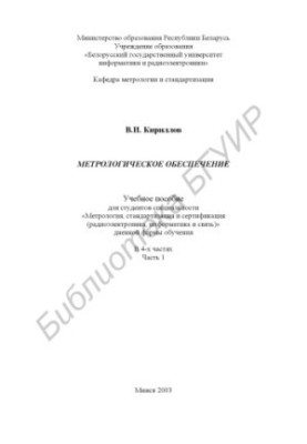 Metrological support: study manual for students. special. «Metrology, standardization and certification (radio electronics, info)