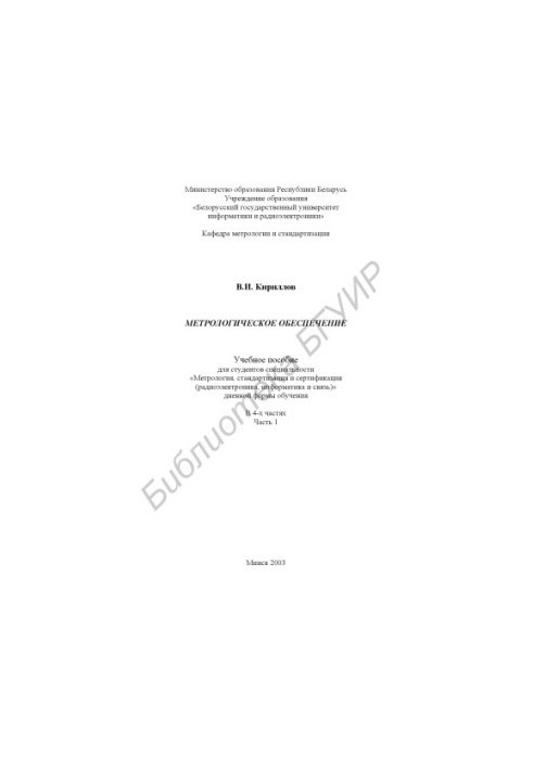 Metrological support: study manual for students. special. «Metrology, standardization and certification (radio electronics, info)