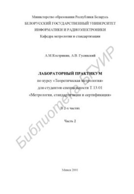 Laboratory workshop on the course "Theoretical metrology" for students of the specialty T.13.01 "Metrology, standardization and