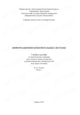 Інформаційно-вимірювальні системи: навчальний посібник для практичних занять для студентів метрологічних і радіотехнічних спеціальностей