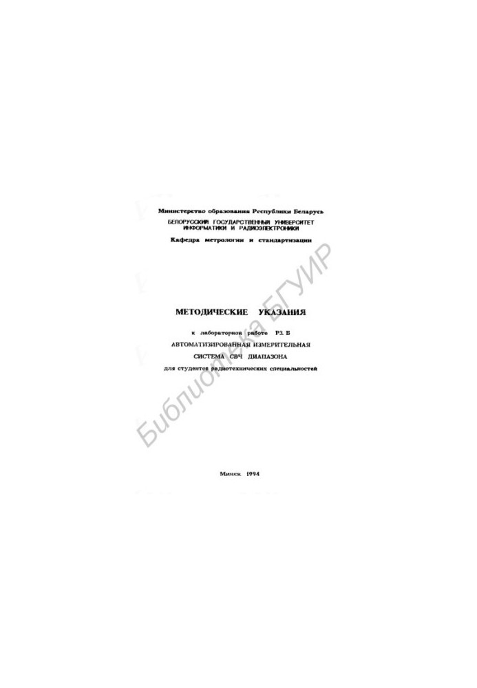 Automated measuring installation of microwave range for students of radio engineering specialties: guidelines