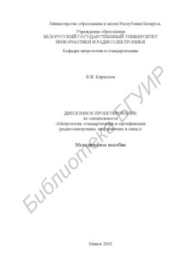 Diploma design in the specialty "Metrology, standardization and certification (radio electronics, computer science and communication)"