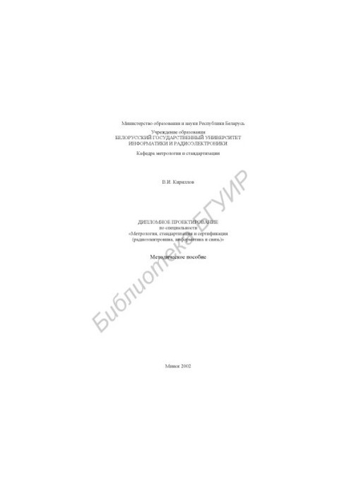 Diploma design in the specialty "Metrology, standardization and certification (radio electronics, computer science and communication)"