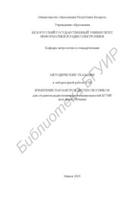 Вимірювання параметрів двополюсників: методичні вказівки до лабораторної роботи Е.2В для студентів радіотехнічних спеціальностей
