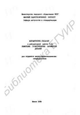 Measurement of geometric parameters of parts: methodical instructions for laboratory work of T. IA for students of electroradiotechnics