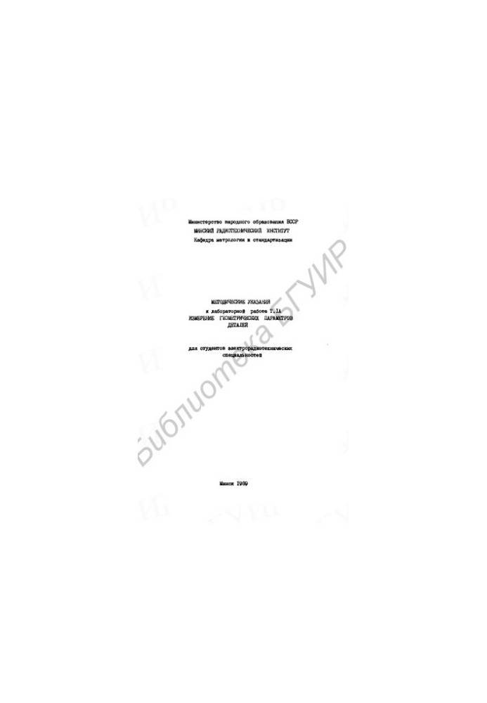 Measurement of geometric parameters of parts: methodical instructions for laboratory work of T. IA for students of electroradiotechnics