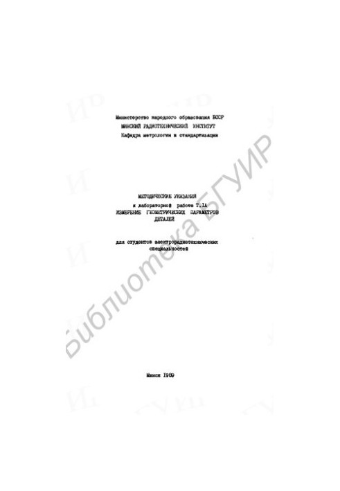Measurement of geometric parameters of parts: methodical instructions for laboratory work of T. IA for students of electroradiotechnics