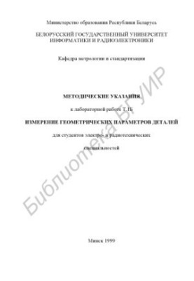 Measurement of geometric parameters of parts: methodical instructions for laboratory work T.1B for students of electro- and radiot