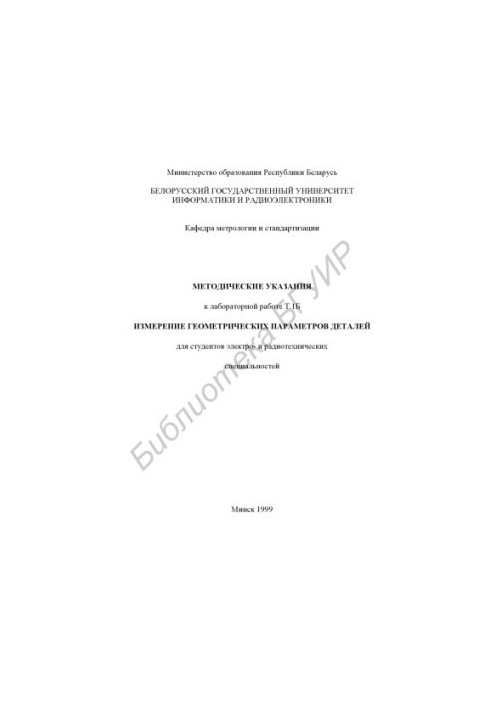 Measurement of geometric parameters of parts: methodical instructions for laboratory work T.1B for students of electro- and radiot