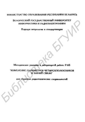 Вимірювання параметрів чотириполюсників та ліній зв'язку: методичні вказівки до лабораторної роботи Р.6Б для студентів радіотехніки