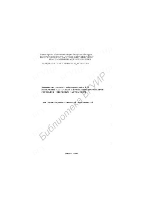 Measurement of frequency and time parameters of signals by a digital frequency meter: methodological instructions for laboratory work R1B dl