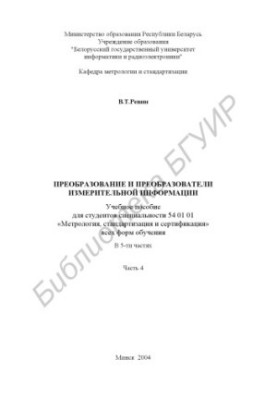 Transformation and transducers of measuring information : educational manual for students of speciality 54 01 01 "Metrology, Art.