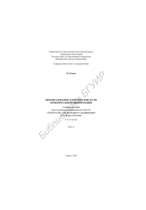 Transformation and transducers of measuring information : educational manual for students of speciality 54 01 01 "Metrology, Art.