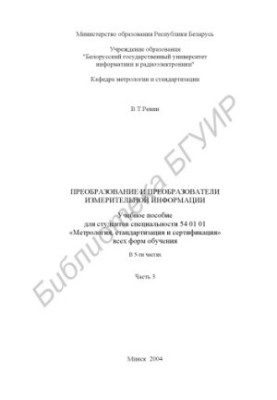 Conversion and transducers of measuring information: study manual for students. special. 54 01 01 "Metrology, standardization