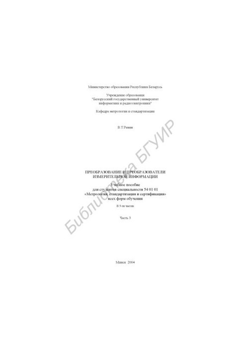 Conversion and transducers of measuring information: study manual for students. special. 54 01 01 "Metrology, standardization