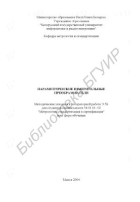 Parametric measuring transducers: a method of indicating the laboratory work of E.5B for the studio. special. 54 01 01-02 "Metrology, p.