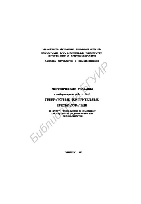 Генераторные измерительные преобразователи: методические указания к лабораторной работе Э.6А по курсу "Метрология и измерения