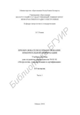 Transformation and transducers of measuring information : educational manual for students of specialty 54 01 01 "Metrology, with