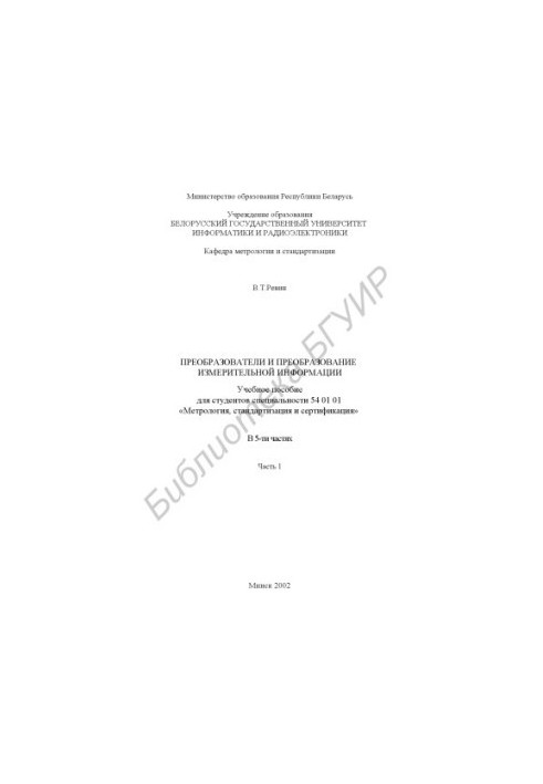 Transformation and transducers of measuring information : educational manual for students of specialty 54 01 01 "Metrology, with