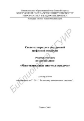 Цифрові системи передачі синхронної цифрової ієрархії