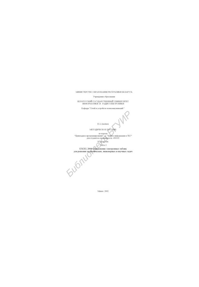 Methodology manual for the courses "Applied Programming" and "Information Protection in TCS" for students of specialty 450103.