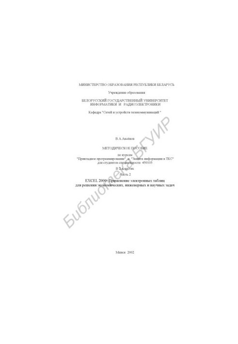 Methodology manual for the courses "Applied Programming" and "Information Protection in TCS" for students of specialty 450103.