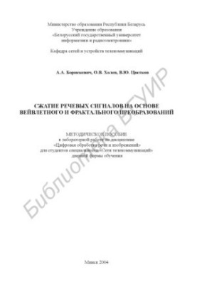 Compression of speech signals on the basis of wavelet and fractal transformations: method. manual for laboratory work on diss. «Digital