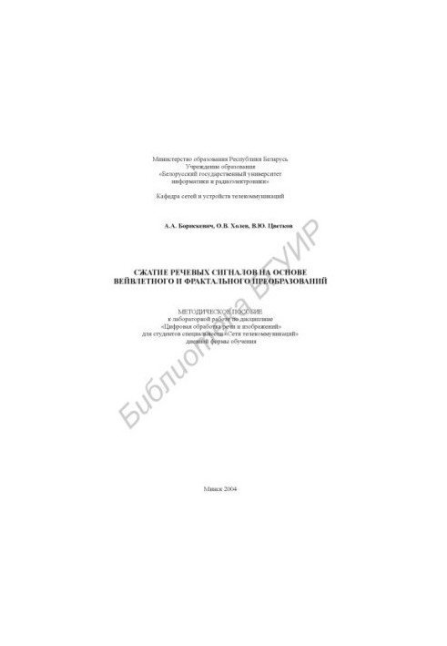 Compression of speech signals on the basis of wavelet and fractal transformations: method. manual for laboratory work on diss. «Digital