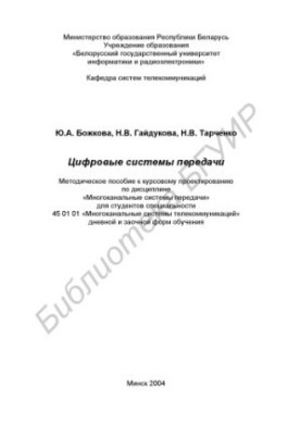Цифрові системи передачі: методичний посібник до курсового проектування з дисципліни «Багатоканальні системи передачі» для студентів спеціальності