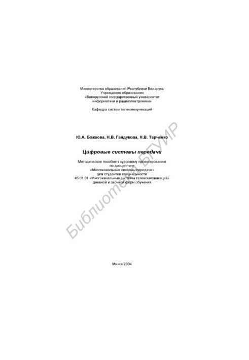 Цифрові системи передачі: методичний посібник до курсового проектування з дисципліни «Багатоканальні системи передачі» для студентів спеціальності