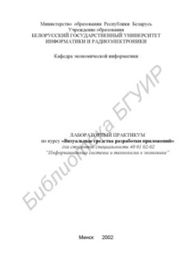Лабораторный практикум по курсу «Визуальные средства разработки приложений» для студентов специальности 40 01 02-02 “Информац
