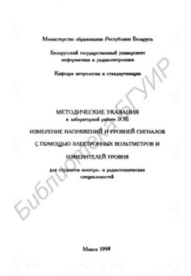 Вимірювання напруги та рівнів сигналів за допомогою електронних вольтметрів та вимірювачів рівня: методичні вказівки до лабораторної роботи