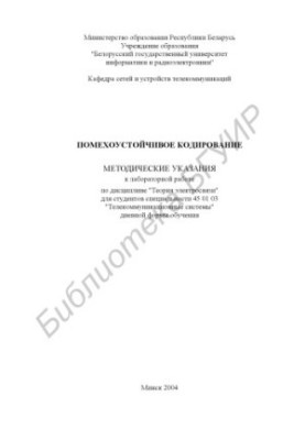 Interference-resistant coding: method. instructions for laboratory work on diss. "Theory of telecommunication" for studio. special. 45 01 03 "Telecomm"