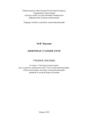 Цифрова станція EWSD: навчальний посібник з курсу «Системи комутації» для студентів спеціальностей «Телекомунікаційні мережі», «Багатоканальні системи»