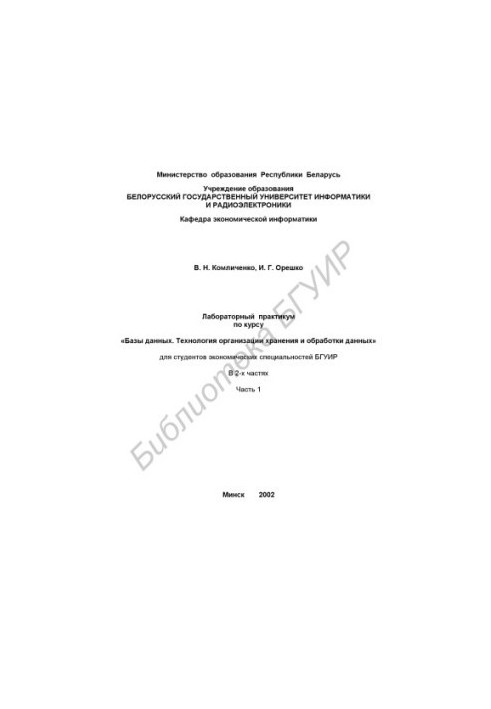 Лабораторный практикум по курсу «Базы данных. Технология организации хранения и обработки данных» для студентов экономических