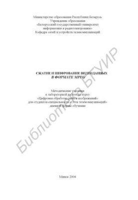 Compression and encryption of video data in MPEG format: method. edict. to lab. work on the course "Digital processing of speech and images" d
