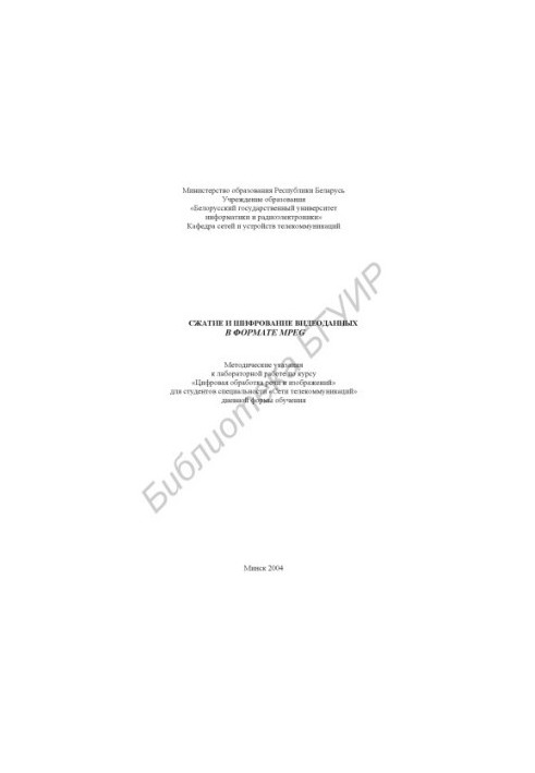 Compression and encryption of video data in MPEG format: method. edict. to lab. work on the course "Digital processing of speech and images" d