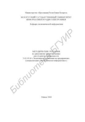 Методичні вказівки з дипломного проектування для студентів спеціальності Е.03.01.00 «Економіка та управління підприємством»