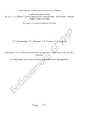 Methodical manual and recommendations on course design for the discipline "Modern technologies of economic processing"